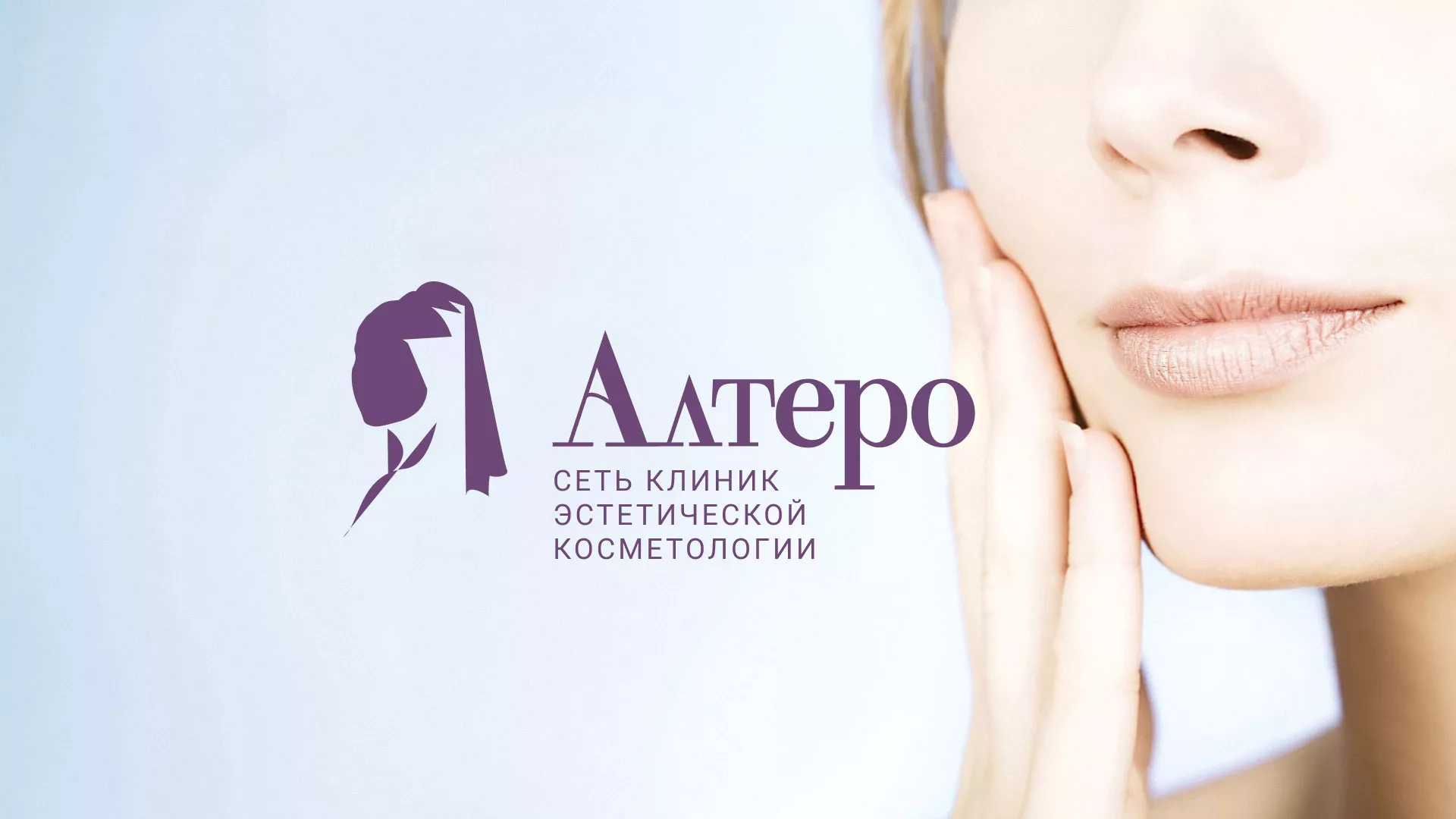 Создание сайта сети клиник эстетической косметологии «Алтеро» в Волгодонске